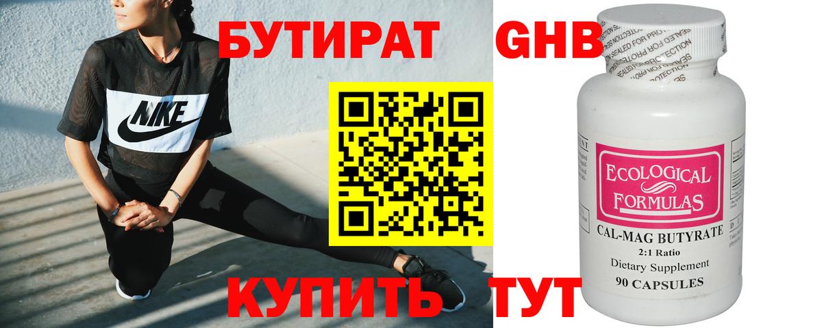 БУТИРАТ Butirat Ульяновск